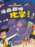 【硬殼精裝】?jì)和の秾W(xué)科百科全書(shū)漫畫(huà)版漫畫(huà)物理化學(xué)啟蒙數學(xué)漫畫(huà) 十萬(wàn)個(gè)為什么幼兒版 趣味物理語(yǔ)文化學(xué)安全時(shí)間管理漫畫(huà)小學(xué)生兒童科普 自主閱讀啟蒙自我保護管理小學(xué)一二三四五年級暑期推薦 漫畫(huà)趣味化學(xué)啟蒙 曬單實(shí)拍圖
