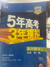 高中五三數學(xué)人教b版RJB新教材2024版五年高考三年模擬必修1234人教版 RJ高中數學(xué)五三同步練習冊53數學(xué)選修一二三選擇性必修曲一線(xiàn) 【選修三】數學(xué)人教B版 曬單實(shí)拍圖