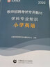 山香教育2025小學英語教師招聘考試專用教材真題試卷學科專業(yè)知識考編制用書 小學英語【教材+試卷】 曬單實拍圖