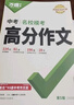 【2026新版】萬(wàn)唯中考滿分作文人教版初中萬(wàn)唯中考真題作文素材初一二三語(yǔ)文寫作模板七八九年級(jí)名校優(yōu)秀高分范文精選萬(wàn)維教育官方旗艦店 真題作文【語(yǔ)文】 曬單實(shí)拍圖
