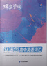 蝶變學(xué)園 高中英語3500詞匯 高一高二高三單詞記背神器蝶變單詞高中3500詞+100拓展詞 2026高考英語詞匯必背手冊 全國通用 曬單實(shí)拍圖