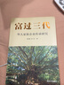 富過(guò)三代：華人家族企業(yè)傳承研究 曬單實(shí)拍圖