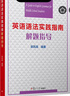 英語(yǔ)語(yǔ)法實(shí)踐指南解題指導 曬單實(shí)拍圖