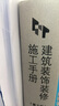 包郵 正版 全2冊 建筑裝飾裝修施工手冊 第2版+建筑裝飾工程施工手冊 建筑施工建筑裝飾裝修從業(yè)人員及管理人員 中國建筑工業(yè)出版社Y 曬單實拍圖
