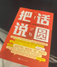 【官方正版】把話(huà)說(shuō)圓 回話(huà)有術(shù)一問(wèn)一答高情商回話(huà)術(shù)書(shū)籍 把話(huà)說(shuō)圓【1冊】 無(wú)規格 曬單實(shí)拍圖