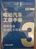 電動(dòng)汽車工程手冊(cè) 套裝全10卷 機(jī)械工業(yè)出版社官方出版 曬單實(shí)拍圖