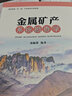 金屬礦產(chǎn)系統(tǒng)勘查學(xué) 中國(guó)地質(zhì)大學(xué)出版社 池順都 編 書籍 曬單實(shí)拍圖
