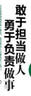 敢于擔當做人 勇于負責做事 曬單實(shí)拍圖