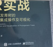 R實戰(zhàn)：系統(tǒng)發(fā)育樹的數(shù)據(jù)集成操作及可視化（全彩） 曬單實拍圖