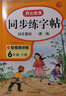 寫(xiě)字課（六年級下冊)語(yǔ)文同步生字練字臨摹帖描紅本書(shū)課本課文同步看拼音寫(xiě)詞語(yǔ)生字控筆訓練字貼 曬單實(shí)拍圖