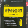 高中語(yǔ)文必背古詩(shī)文72+20篇雨滴教育2025新版高中英語(yǔ)詞匯必備短語(yǔ)與句型高考必備文言文古詩(shī)詞全解全練理解性默寫(xiě)75篇古代文化常識(shí)高一二三教輔古詩(shī)文資料書(shū)籍 高中語(yǔ)文必備古詩(shī)文統(tǒng)編版 曬單實(shí)拍圖