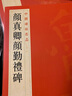 顏真卿顏勤禮碑 上海書(shū)畫(huà)出版社 上海書(shū)畫(huà)出版社  編 中國碑帖名品 書(shū)籍 曬單實(shí)拍圖