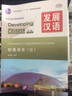 發(fā)展?jié)h語（第2版）初級綜合（Ⅱ）MPR可點讀版 曬單實拍圖