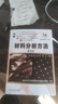 材料分析方法 第4版 哈爾濱工業(yè)大學(xué) 周玉 9787111653509 機械工業(yè)出版社 教材 曬單實(shí)拍圖