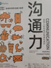 溝通力 高效人際關(guān)系的構(gòu)建和維護（原書第11版）（智元微庫出品） 曬單實拍圖