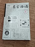東言西語(yǔ) 鄭子寧著(zhù) 漢語(yǔ)方言民族文化 古漢語(yǔ)普通話(huà)研究歷史語(yǔ)言學(xué)故事 后浪正版 曬單實(shí)拍圖
