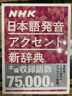 NHK日語(yǔ)發(fā)音重音新辭典 日文原版 NHK日本語(yǔ)発音アクセント新辭典 曬單實(shí)拍圖