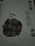 正版 楊長(cháng)森針灸學(xué)講稿 中醫名家名師講稿叢書(shū)第三輯 中醫經(jīng)典名醫名方臨床中藥學(xué)參考工具書(shū)籍 人民衛 曬單實(shí)拍圖