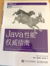 Java性能权威指南(图灵出品) 实拍图