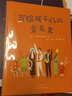 寫(xiě)給孩子們的音樂(lè )史(精) 曬單實(shí)拍圖
