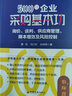 500強(qiáng)企業(yè)采購(gòu)基本功：詢價(jià)、談判、供應(yīng)商管理、降本增效及風(fēng)險(xiǎn)控制     采購(gòu)與供應(yīng)鏈管理實(shí)戰(zhàn)專家，為多家世界500強(qiáng)企業(yè)提供咨詢和培訓(xùn)服務(wù) 曬單實(shí)拍圖
