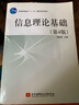 信息理論基礎(chǔ)（第4版） 曬單實拍圖