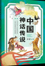 暑期共讀三升四年級(jí) 中國(guó)神話傳說(shuō)安徽少年兒童出版社世界神話傳說(shuō)精靈鴨春風(fēng)文藝出版社 小學(xué)3升4年級(jí)課外閱讀書 【全2冊(cè)】中國(guó)神話傳說(shuō)+世界神話傳說(shuō) 曬單實(shí)拍圖
