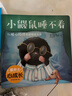 暖房子心成長(zhǎng)系列繪本第三輯：小鼴鼠睡不著 曬單實(shí)拍圖