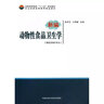 全國高等院?！笆濉币巹澖滩模盒戮巹?dòng)物性食品衛生學(xué)（獸醫及相關(guān)專(zhuān)業(yè)） 曬單實(shí)拍圖