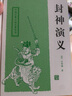 封神演義(精)原著(zhù) 封神榜 上海古籍出版社 曬單實(shí)拍圖