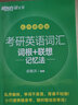 新東方 備考2026考研英語詞匯詞根+聯(lián)想記憶法 亂序便攜版 俞敏洪綠寶書26考研英語單詞書大綱口袋書可搭閃過紅寶書考研真相黃皮書 考研英語詞匯 亂序便攜版 曬單實(shí)拍圖