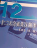 【新華書店】武峰 十二天突破英語(yǔ)語(yǔ)法 90天攻克CATTI二級(jí)筆譯 90天攻克CATTI三級(jí)筆譯 英語(yǔ)翻譯專業(yè)資格考試 十二天突破英漢翻譯 曬單實(shí)拍圖