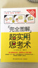 完全圖解超實(shí)用思考術(shù)（性價(jià)比超高的思維寶典 4課時(shí)不輸MBA！) 曬單實(shí)拍圖