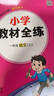 【學(xué)科自選】小學(xué)教材全練｜一年級上冊語文數(shù)學(xué)英語全學(xué)科版本可自選一年級上冊同步練習(xí)冊含單元期中期末測試卷 語文上冊【人教版】 曬單實拍圖