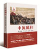 中流砥柱(中國共產(chǎn)黨與抗日戰(zhàn)爭)(精) 曬單實拍圖