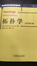 【官網(wǎng)】拓?fù)鋵W(xué) 原書第2版華 芒克里斯 中文版 Topology 2ed\/R.Munkres 章數(shù)學(xué)譯叢 大學(xué)數(shù)學(xué)教材拓?fù)鋵W(xué)基礎(chǔ)理論 曬單實拍圖