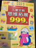 兒童全腦思維拓展訓練999題 2-3-4-5-6-7歲幼兒左右腦開(kāi)發(fā)思維邏輯訓練書(shū)兒童專(zhuān)注力游戲書(shū)幼兒園小班中班大班潛能開(kāi)發(fā)益智書(shū)籍 【4~5歲】全腦思維拓展+左右腦開(kāi)發(fā) 曬單實(shí)拍圖