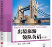 出境旅游領(lǐng)隊英語(yǔ)（第2版） 曬單實(shí)拍圖