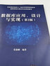 數(shù)據(jù)庫應(yīng)用、設(shè)計與實現(xiàn)（第2版）（高等學(xué)校計算機專業(yè)規(guī)劃教材） 曬單實拍圖