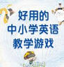好用的中小學(xué)英語教學(xué)游戲 曬單實拍圖
