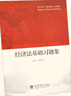 經(jīng)濟法基礎習題集 曬單實(shí)拍圖