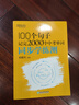 新東方俞敏洪100個句子記完3500高考單詞記完2000中考單詞5500考研單詞7000托福雅思單詞 100個句子系列 【中考單詞+學練測】2000個中考單詞+同步學練測 曬單實拍圖