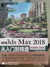 中文版3ds Max 2018從入門到精通 唯美 微課視頻 全彩版 中國水利水電出版社 唯美世界 著 書籍 曬單實(shí)拍圖