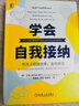 學(xué)會自我接納 幫孩子超越自卑 走向自信 曬單實拍圖