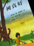 蒲蒲蘭繪本館系列 精裝 樹真好 樹對(duì)于我們的生活是一個(gè)什么存在呢？凱迪克金獎(jiǎng) 3-6歲 幼兒 圖畫故事書童書節(jié)兒童節(jié) 二十一世紀(jì)出版社 曬單實(shí)拍圖