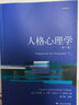 人格心理學(xué)（第5版） 曬單實(shí)拍圖