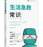 生活急救常識 曬單實(shí)拍圖