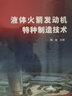 液體火箭發(fā)動(dòng)機(jī)特種制造技術(shù) 曬單實(shí)拍圖