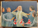 白毛女 八大樣板戲 連環(huán)畫(huà)小人書(shū) 32開(kāi)大精 連環(huán)畫(huà)出版社 禮品書(shū)無(wú)定價(jià) 多人封面 曬單實(shí)拍圖