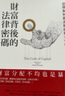 財富背后的法律密碼 法律如何創(chuàng  )造財富與不平等 港臺原版 卡塔琳娜 皮斯托 大塊文化 曬單實(shí)拍圖